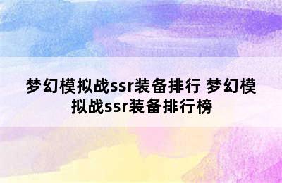 梦幻模拟战ssr装备排行 梦幻模拟战ssr装备排行榜